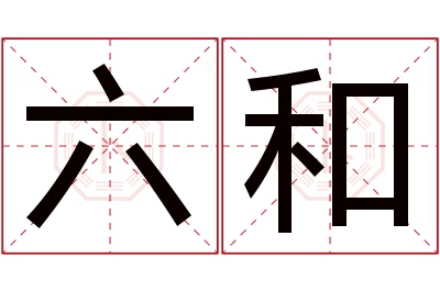 六和名字寓意