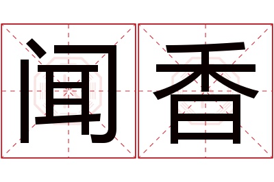 闻香名字寓意