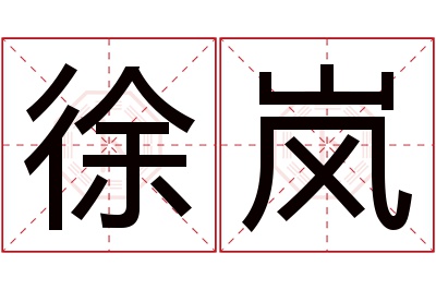 徐岚名字寓意