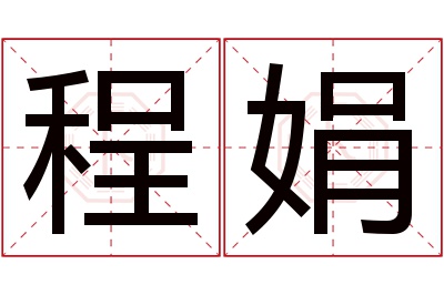 程娟名字寓意