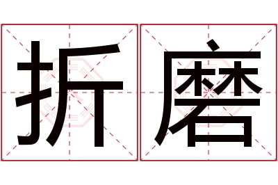 折磨名字寓意