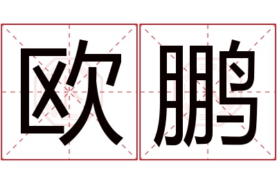 欧鹏名字寓意