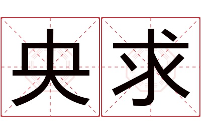 央求名字寓意