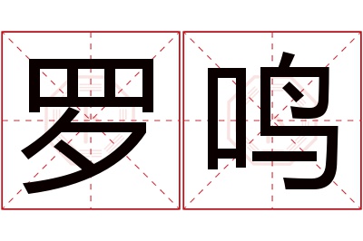 罗鸣名字寓意