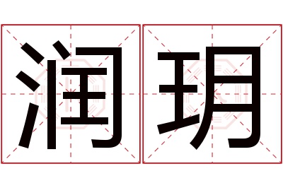 润玥名字寓意