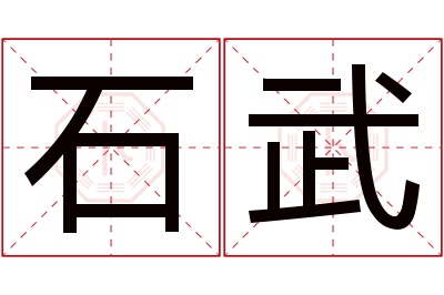 石武名字寓意