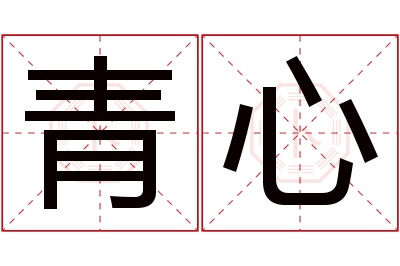 青心名字寓意