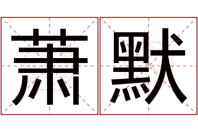 萧默名字寓意