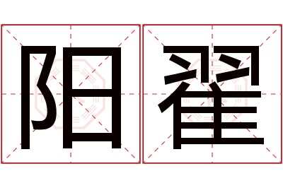 阳翟名字寓意