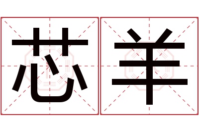 芯羊名字寓意