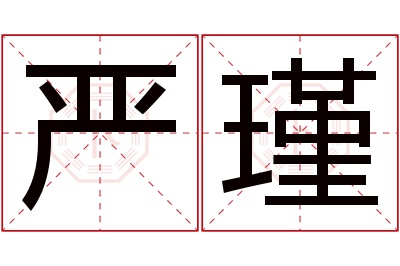 严瑾名字寓意