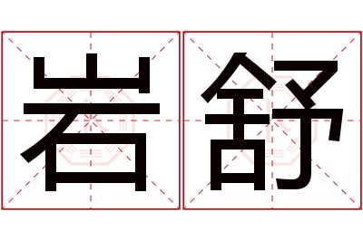 岩舒名字寓意