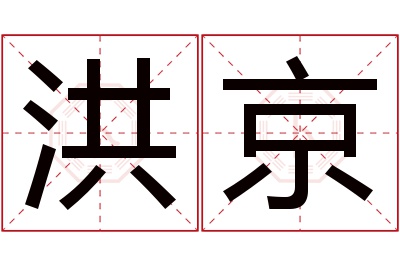 洪京名字寓意