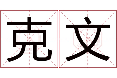 克文名字寓意