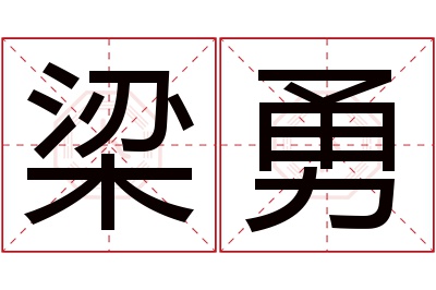 梁勇名字寓意