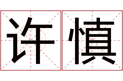 许慎名字寓意