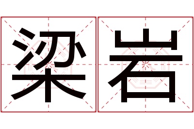 梁岩名字寓意