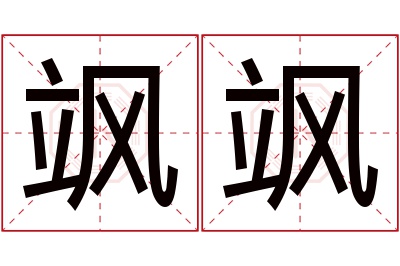 飒飒名字寓意