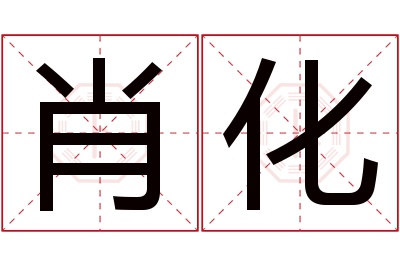 肖化名字寓意