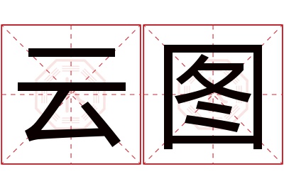 云图名字寓意