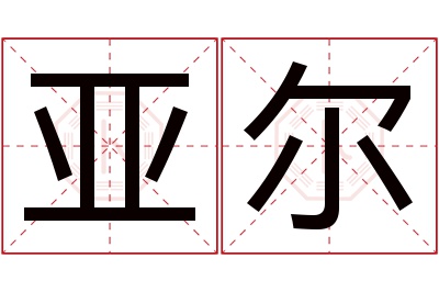 亚尔名字寓意