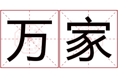 万家名字寓意