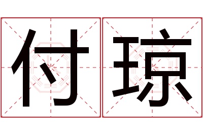 付琼名字寓意