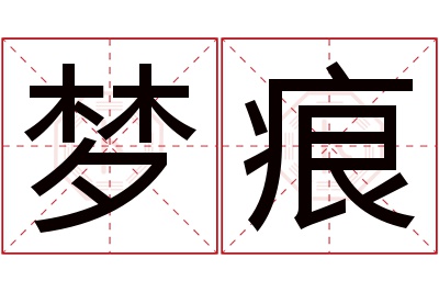 梦痕名字寓意