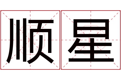 顺星名字寓意