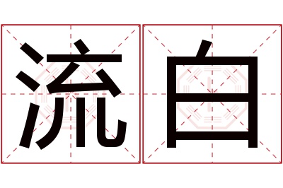 流白名字寓意