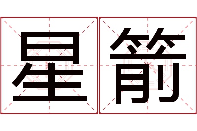 星箭名字寓意