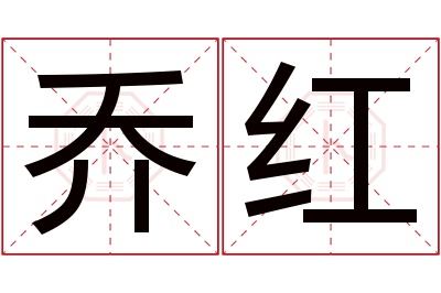 乔红名字寓意