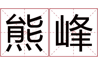 熊峰名字寓意