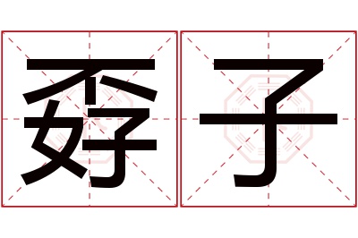 孬子名字寓意