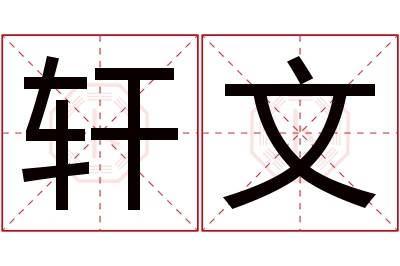 轩文名字寓意