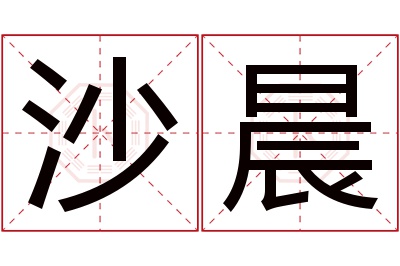 沙晨名字寓意