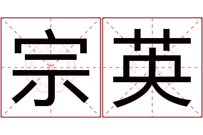 宗英名字寓意