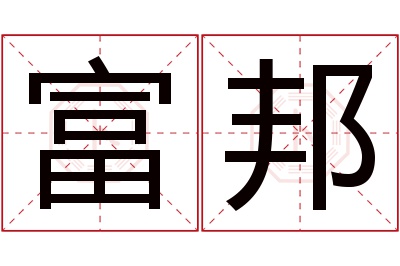 富邦名字寓意