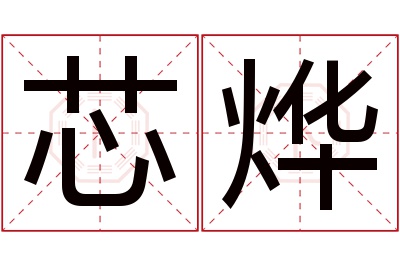 芯烨名字寓意