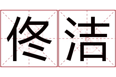 佟洁名字寓意