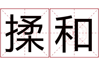 揉和名字寓意