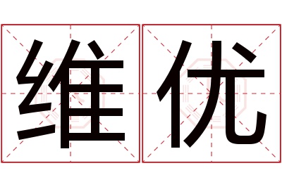 维优名字寓意