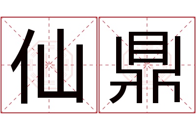 仙鼎名字寓意