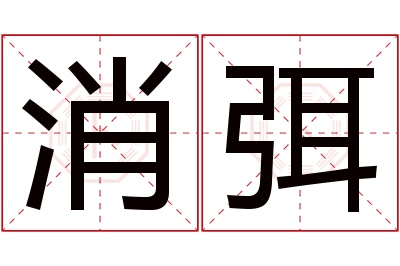 消弭名字寓意