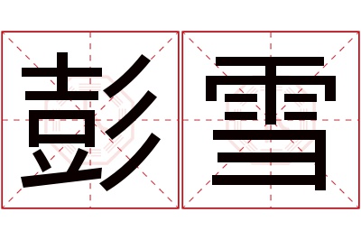 彭雪名字寓意