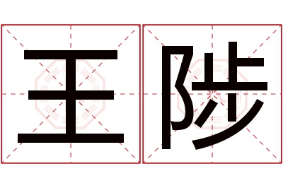 王陟名字寓意