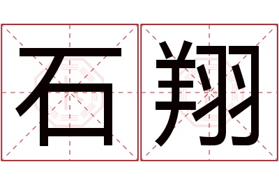 石翔名字寓意