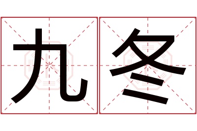 九冬名字寓意