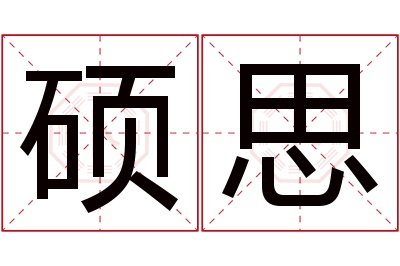 硕思名字寓意