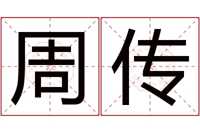 周传名字寓意